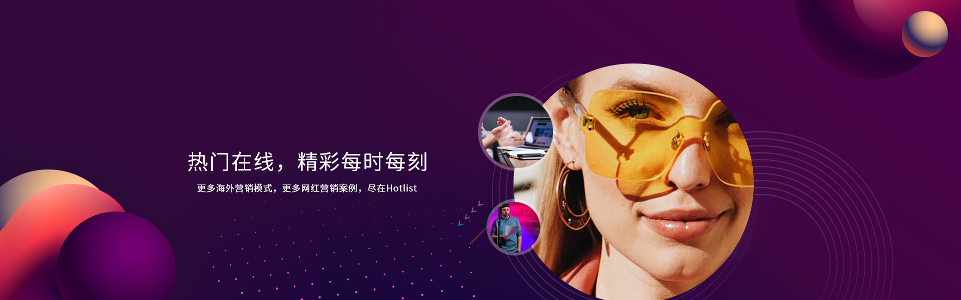 hotlist熱點(diǎn)營銷-熱門在線，精彩每時(shí)每刻