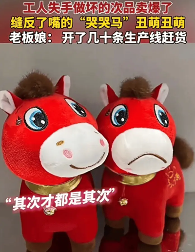 掐準(zhǔn)年輕人情緒脈搏，“哭哭馬”意外爆紅海外市場