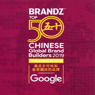 2019年BrandZ中國(guó)出海品牌50強(qiáng)報(bào)告