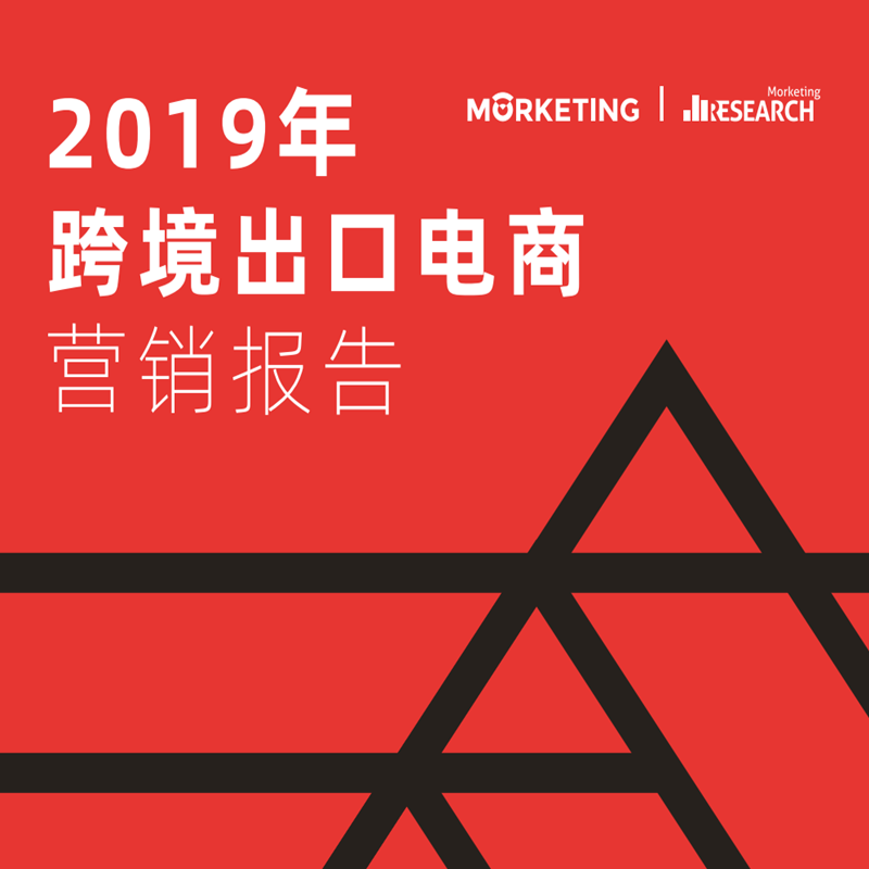 2019年跨境出口電商營銷報(bào)告