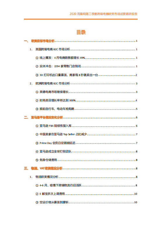 2020第二季度跨境電商歐美市場(chǎng)運(yùn)營(yíng)調(diào)研報(bào)告