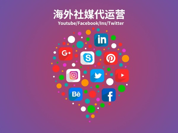海外社媒代運(yùn)營