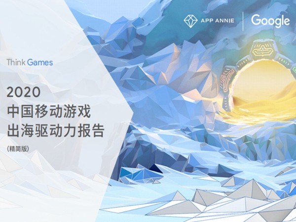 2020中國移動游戲出海驅(qū)動力報(bào)告